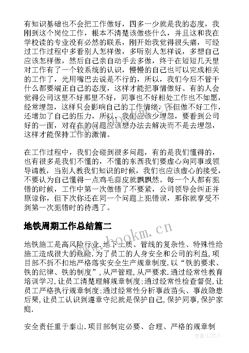 最新地铁周期工作总结 地铁工作总结(大全7篇)