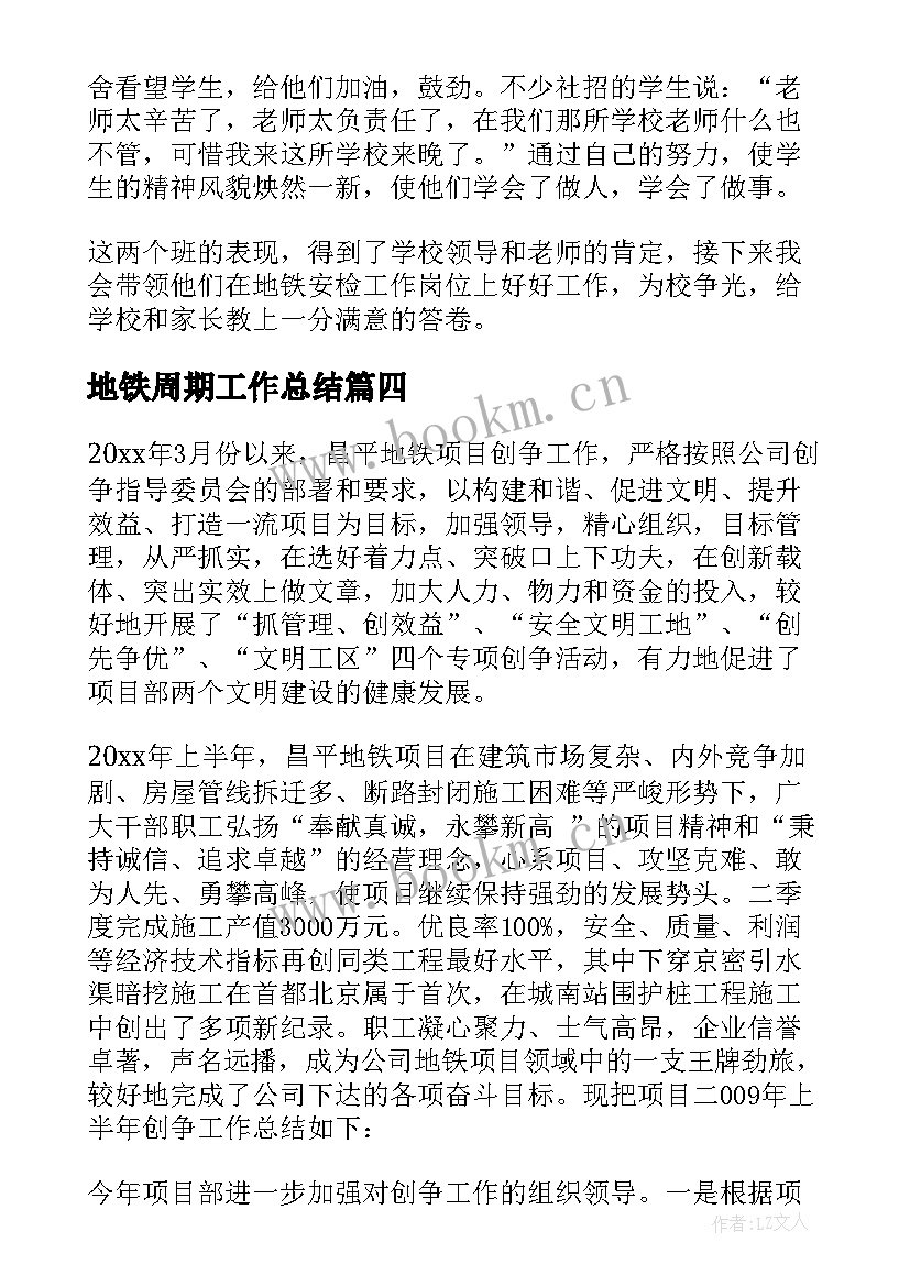 最新地铁周期工作总结 地铁工作总结(大全7篇)