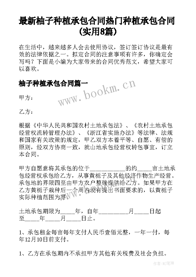 最新柚子种植承包合同 热门种植承包合同(实用8篇)