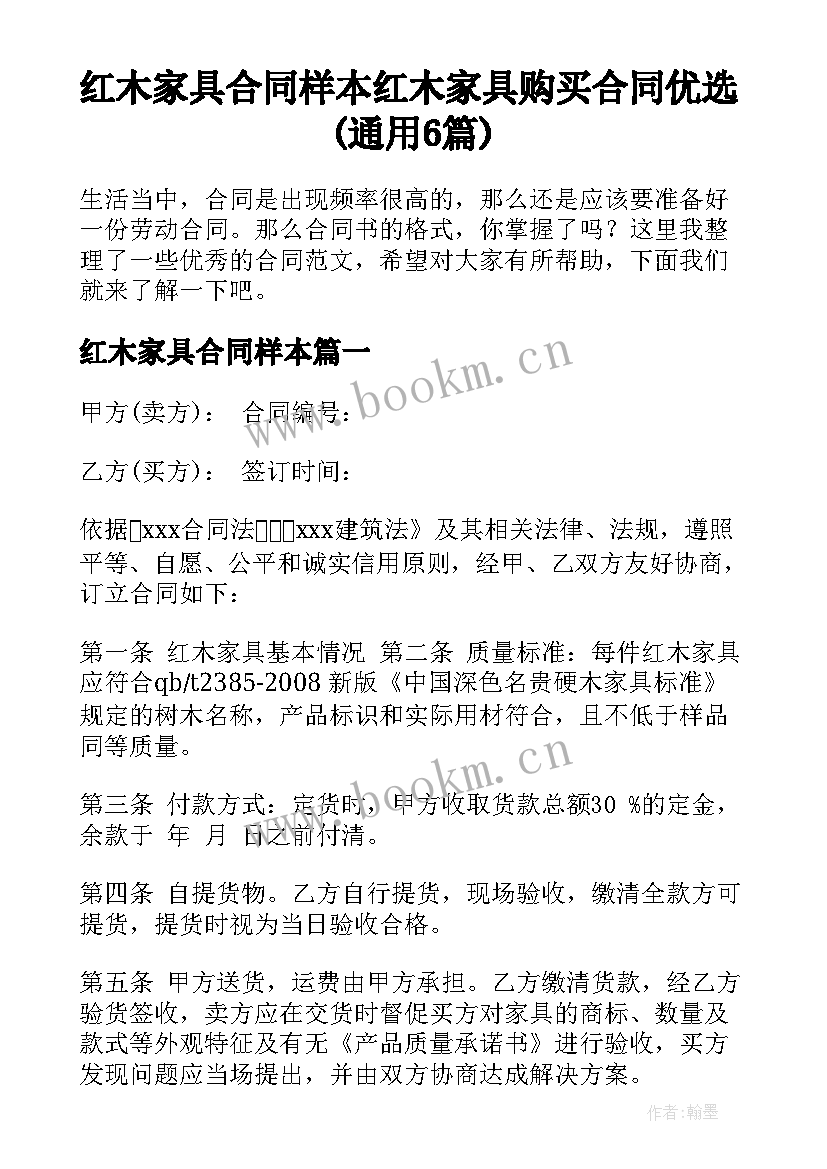 红木家具合同样本 红木家具购买合同优选(通用6篇)