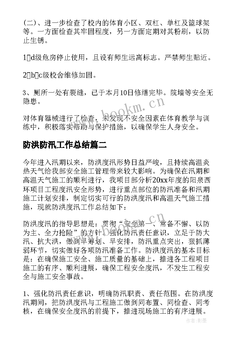 最新防洪防汛工作总结 防汛工作总结(通用10篇)