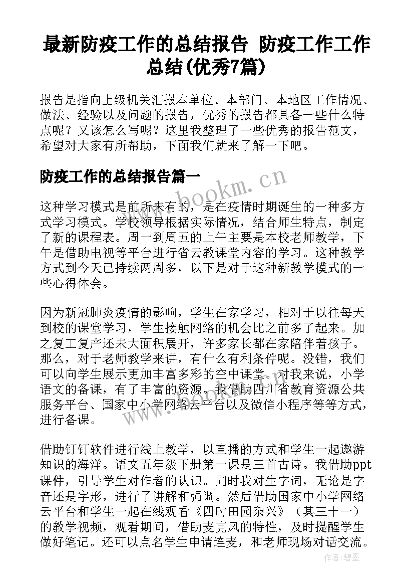 最新防疫工作的总结报告 防疫工作工作总结(优秀7篇)