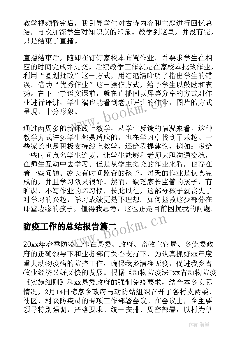 最新防疫工作的总结报告 防疫工作工作总结(优秀7篇)