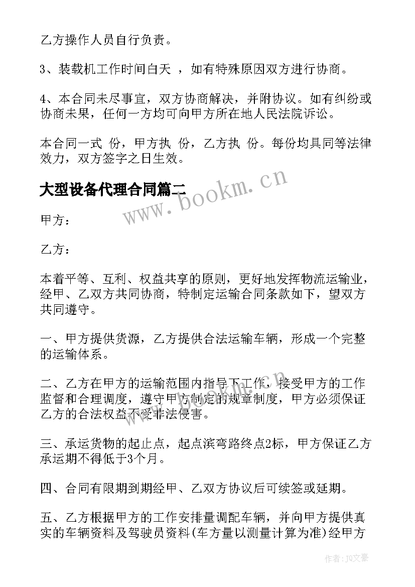 大型设备代理合同 大型设备租赁合同(模板9篇)