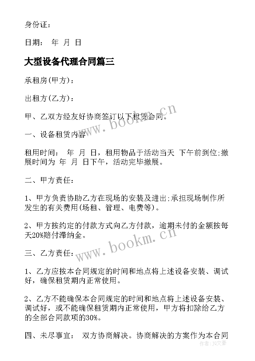 大型设备代理合同 大型设备租赁合同(模板9篇)