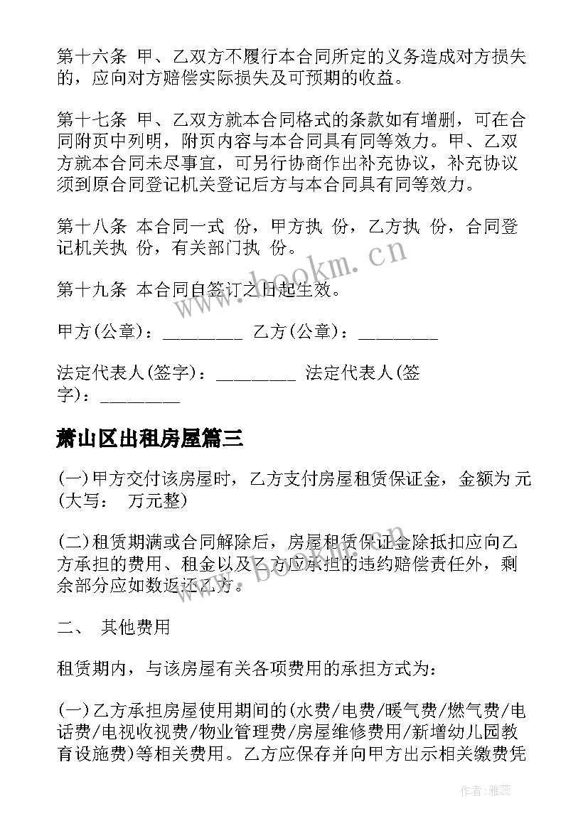 2023年萧山区出租房屋 出租房子合同(通用10篇)