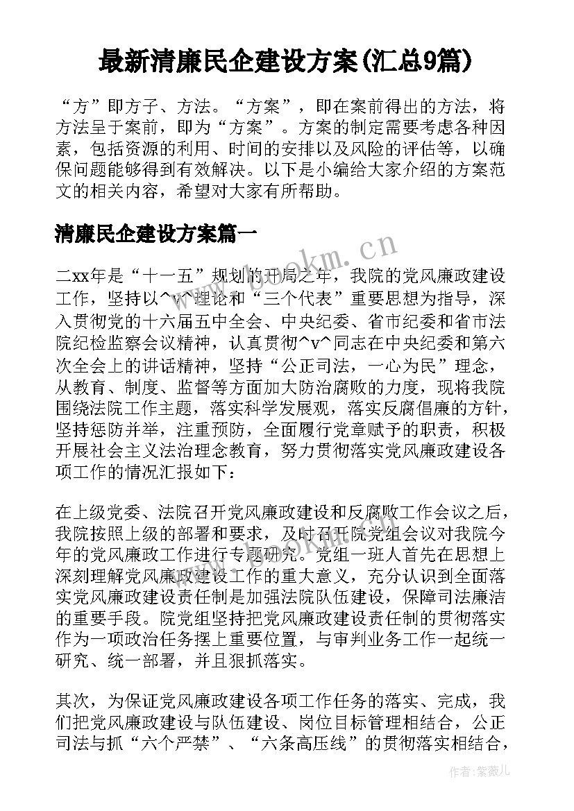 最新清廉民企建设方案(汇总9篇)