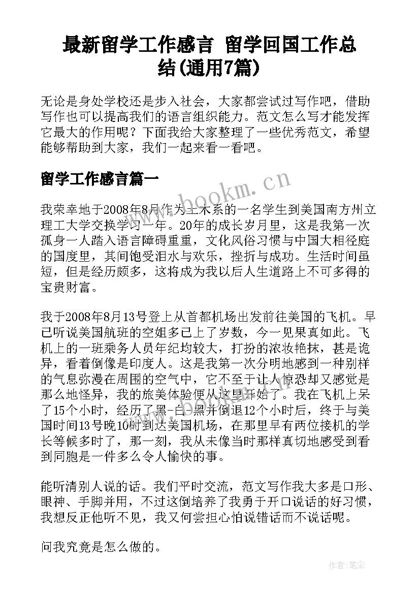 最新留学工作感言 留学回国工作总结(通用7篇)