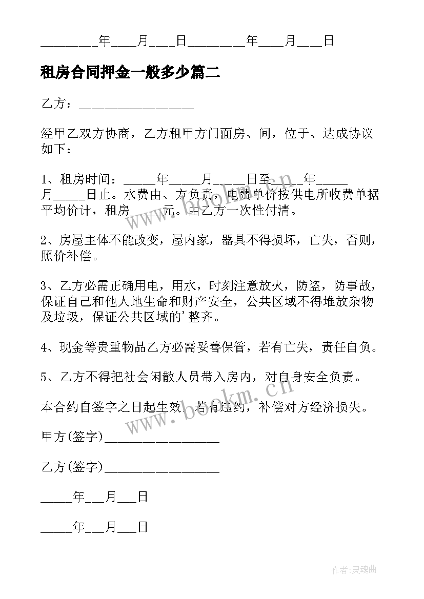 最新租房合同押金一般多少(汇总9篇)