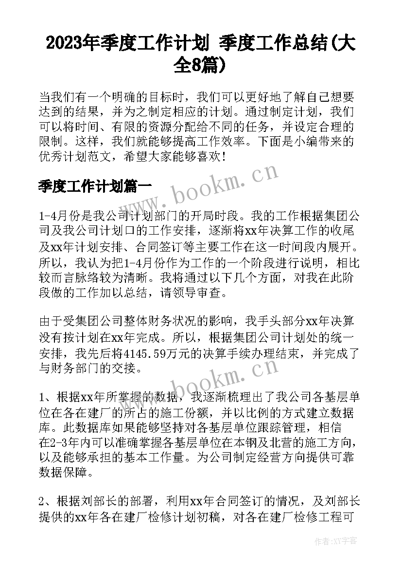 2023年季度工作计划 季度工作总结(大全8篇)