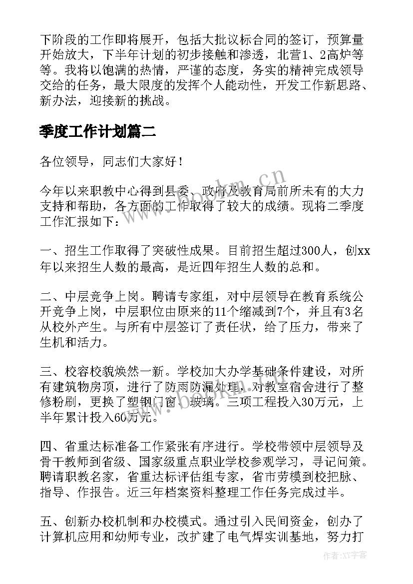 2023年季度工作计划 季度工作总结(大全8篇)