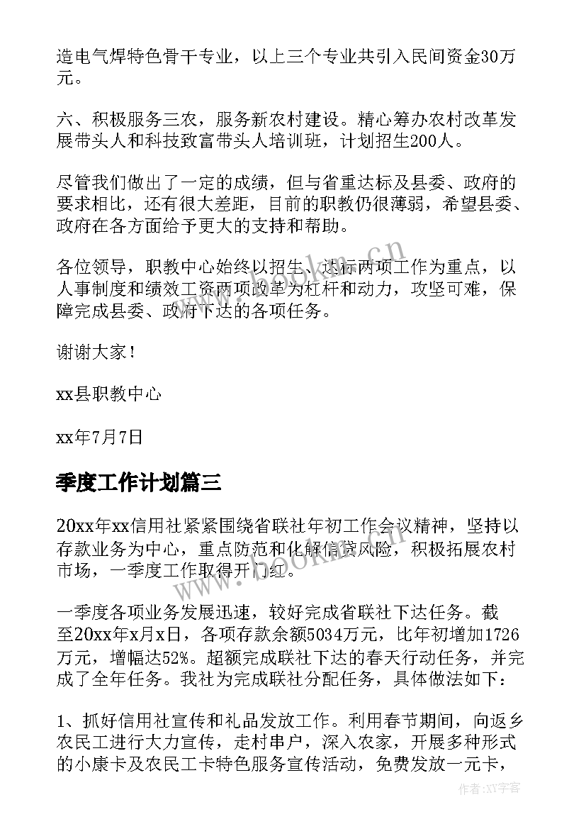 2023年季度工作计划 季度工作总结(大全8篇)