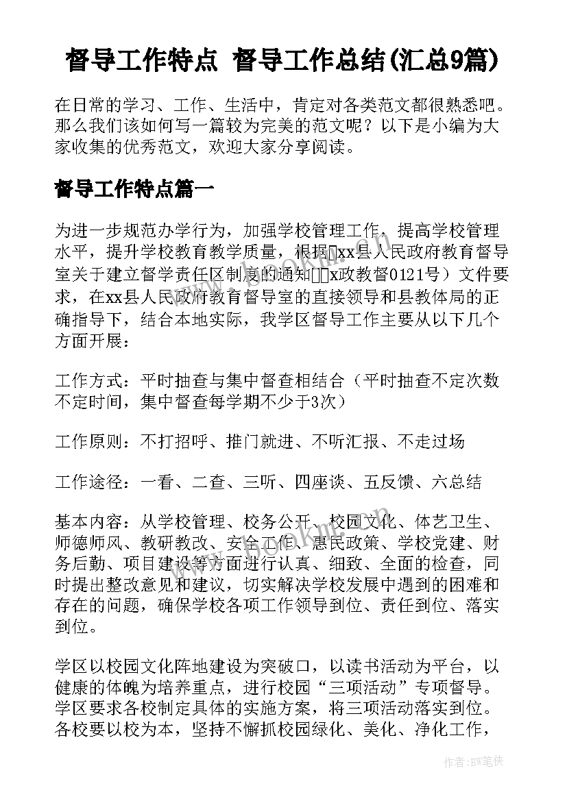 督导工作特点 督导工作总结(汇总9篇)