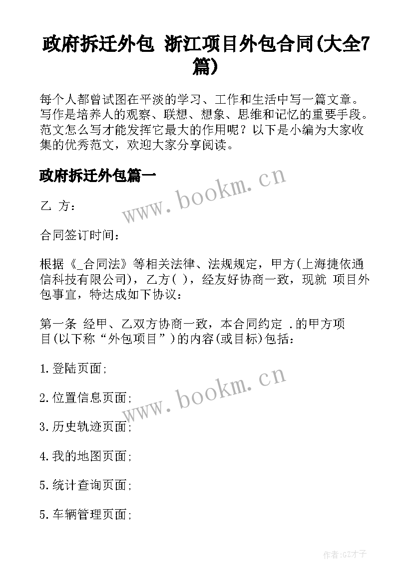 政府拆迁外包 浙江项目外包合同(大全7篇)