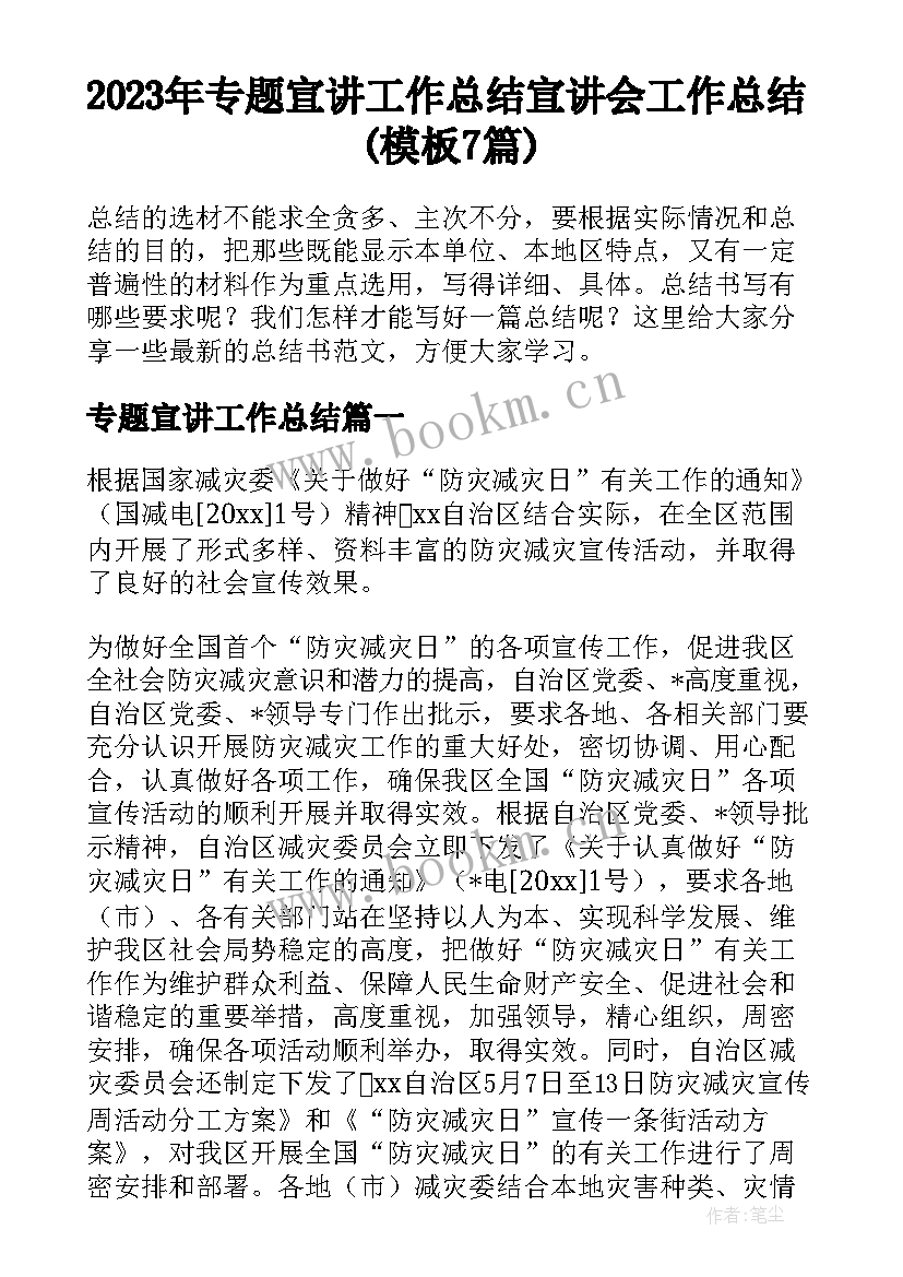 2023年专题宣讲工作总结 宣讲会工作总结(模板7篇)