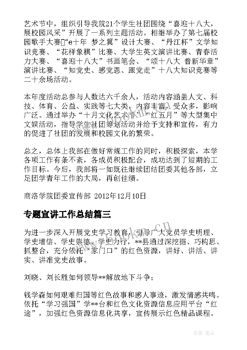 2023年专题宣讲工作总结 宣讲会工作总结(模板7篇)