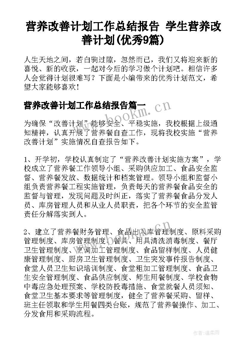 营养改善计划工作总结报告 学生营养改善计划(优秀9篇)