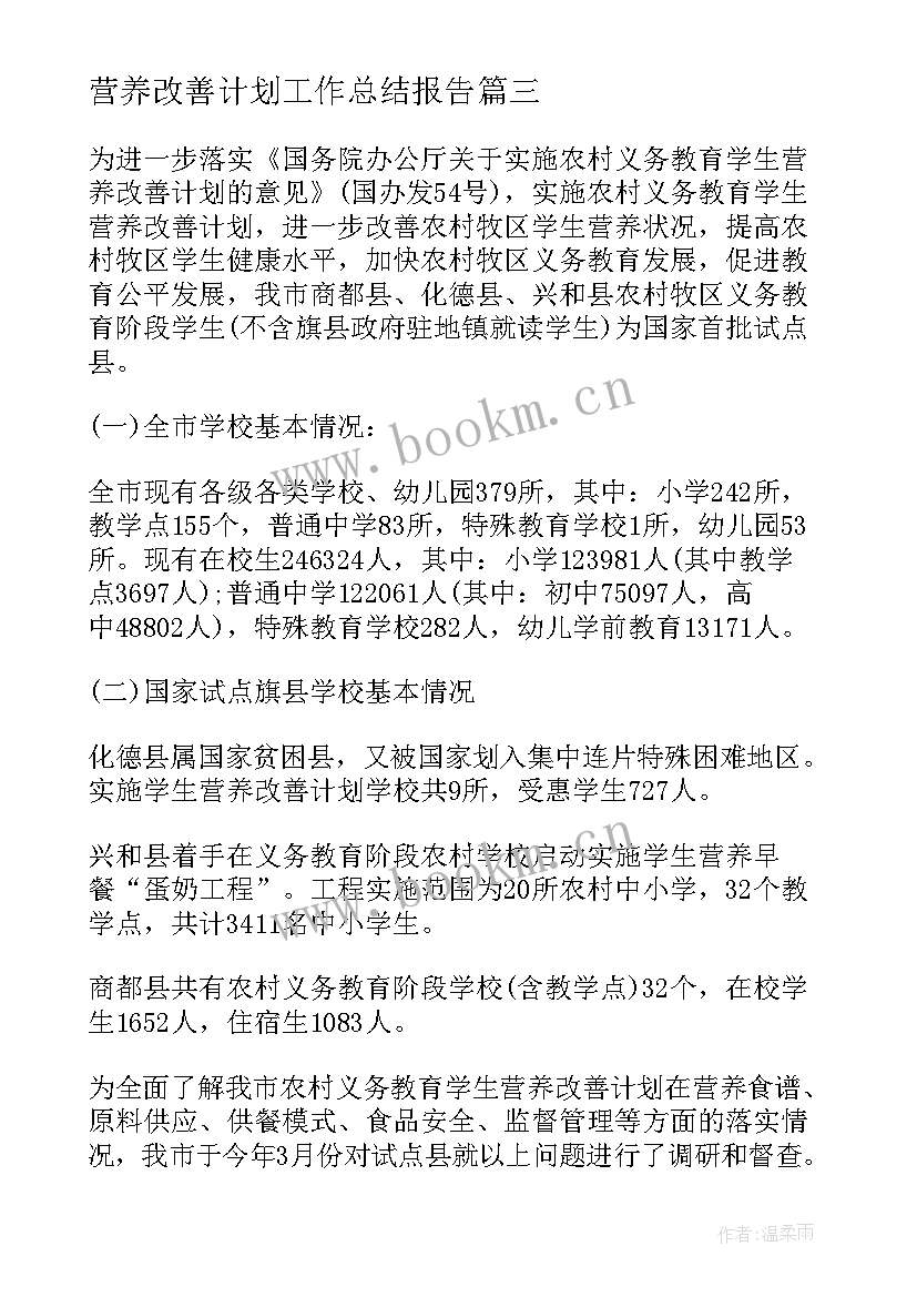 营养改善计划工作总结报告 学生营养改善计划(优秀9篇)