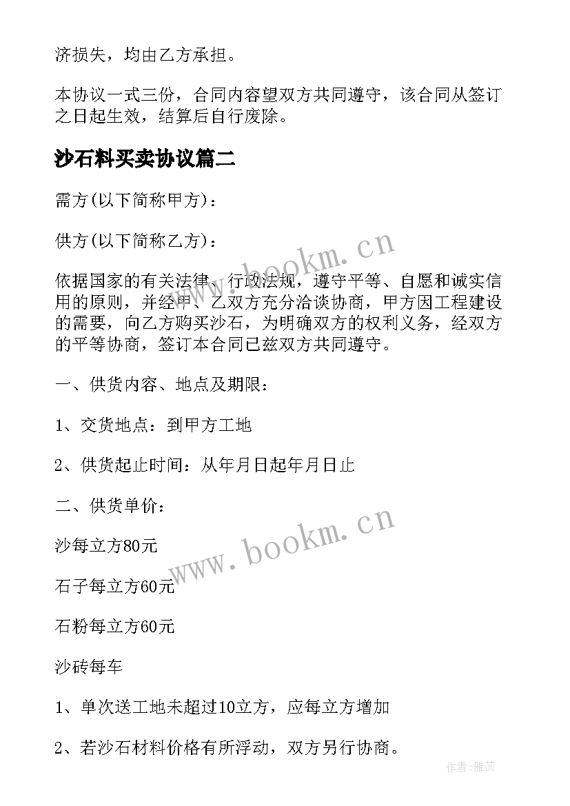 2023年沙石料买卖协议(通用10篇)