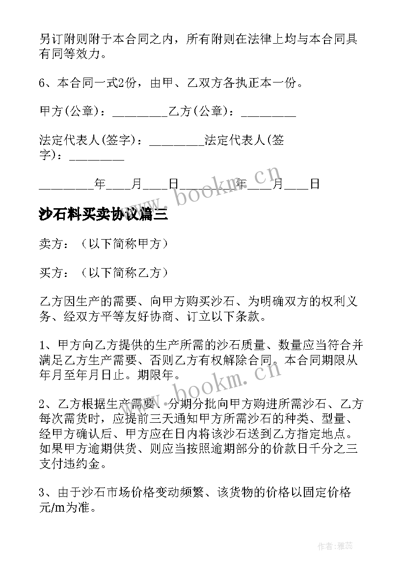 2023年沙石料买卖协议(通用10篇)