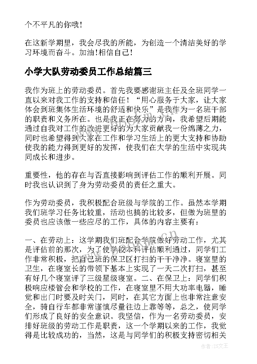 最新小学大队劳动委员工作总结(精选5篇)