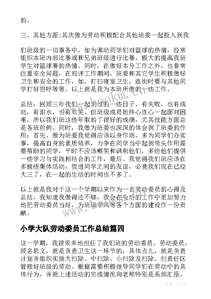 最新小学大队劳动委员工作总结(精选5篇)