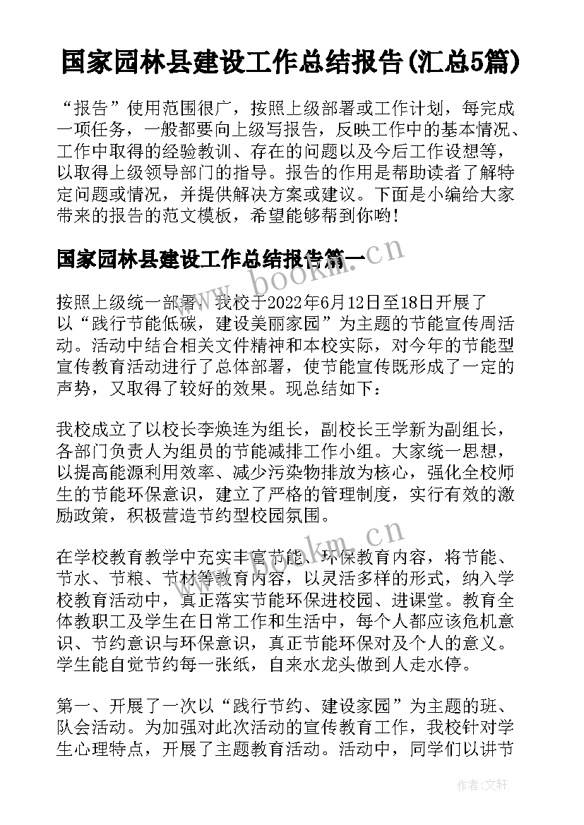 国家园林县建设工作总结报告(汇总5篇)