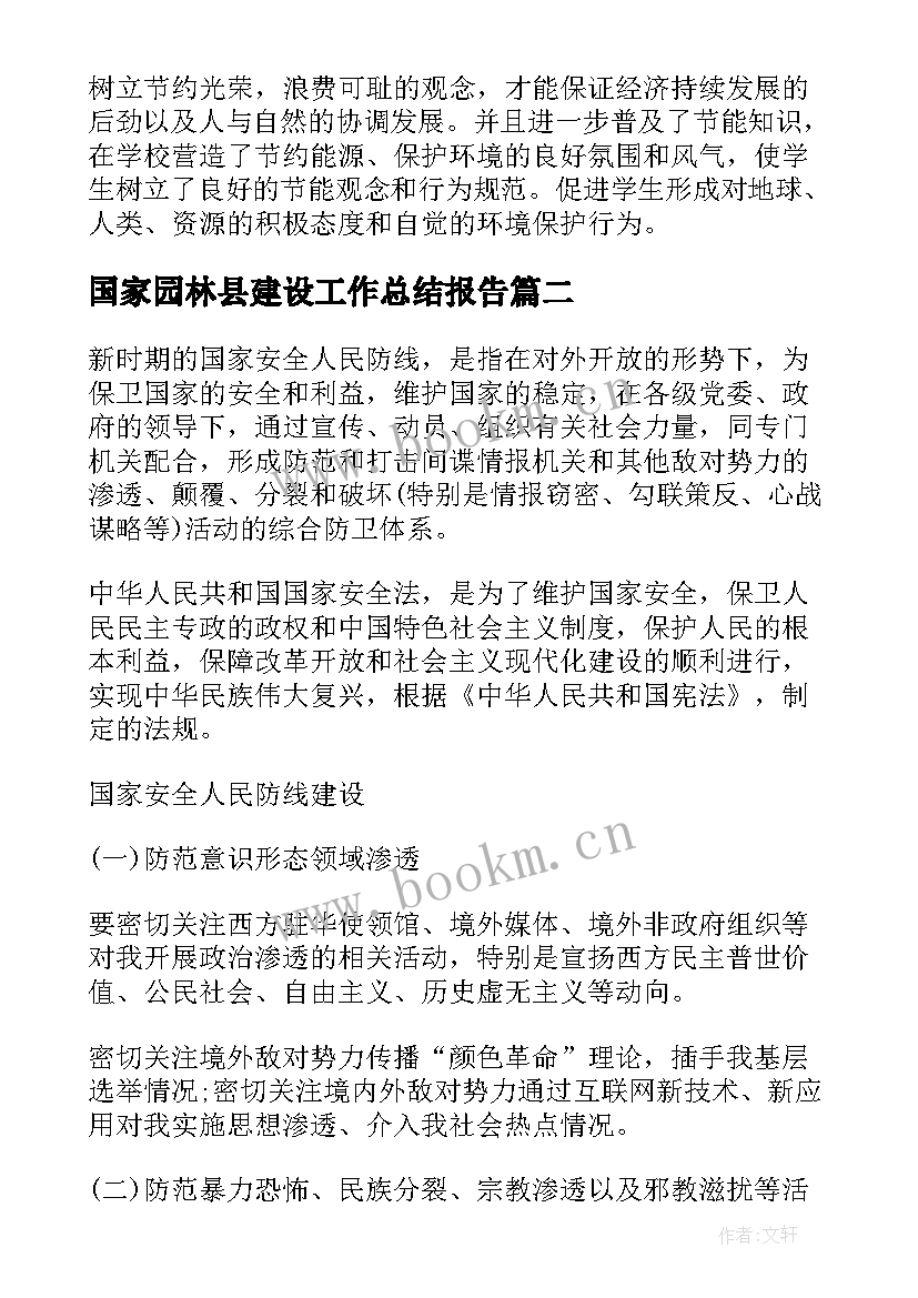 国家园林县建设工作总结报告(汇总5篇)