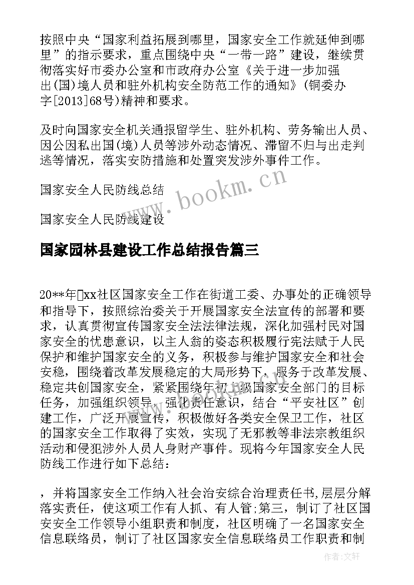 国家园林县建设工作总结报告(汇总5篇)