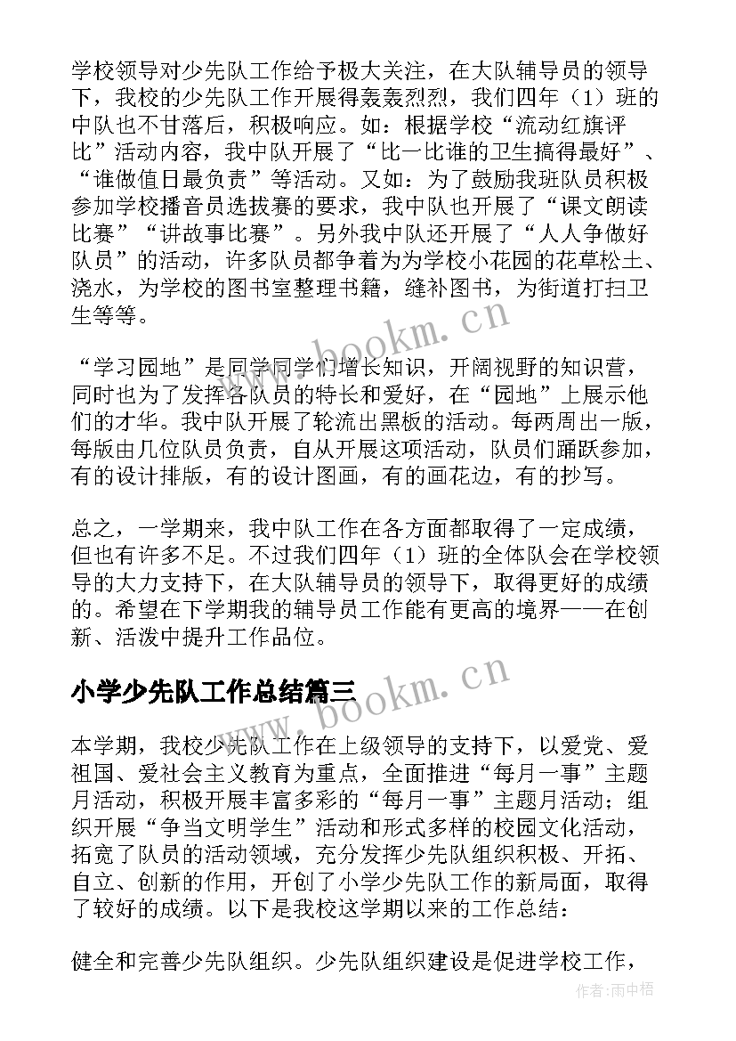 小学少先队工作总结 少先队工作总结(模板8篇)