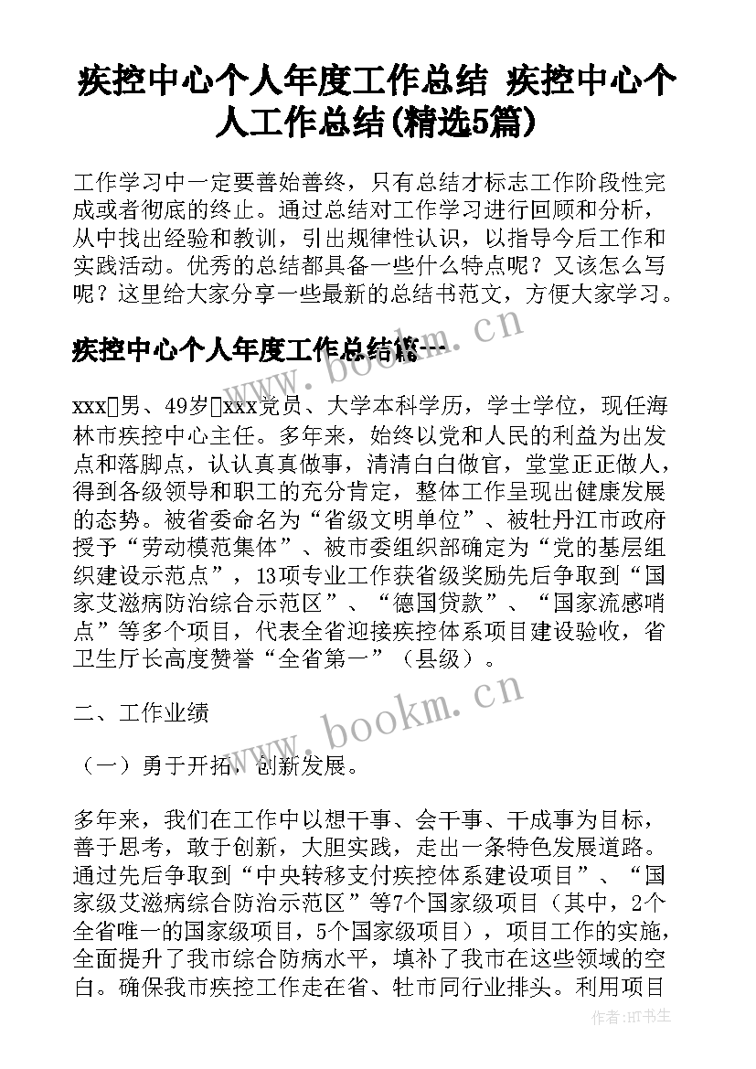 疾控中心个人年度工作总结 疾控中心个人工作总结(精选5篇)