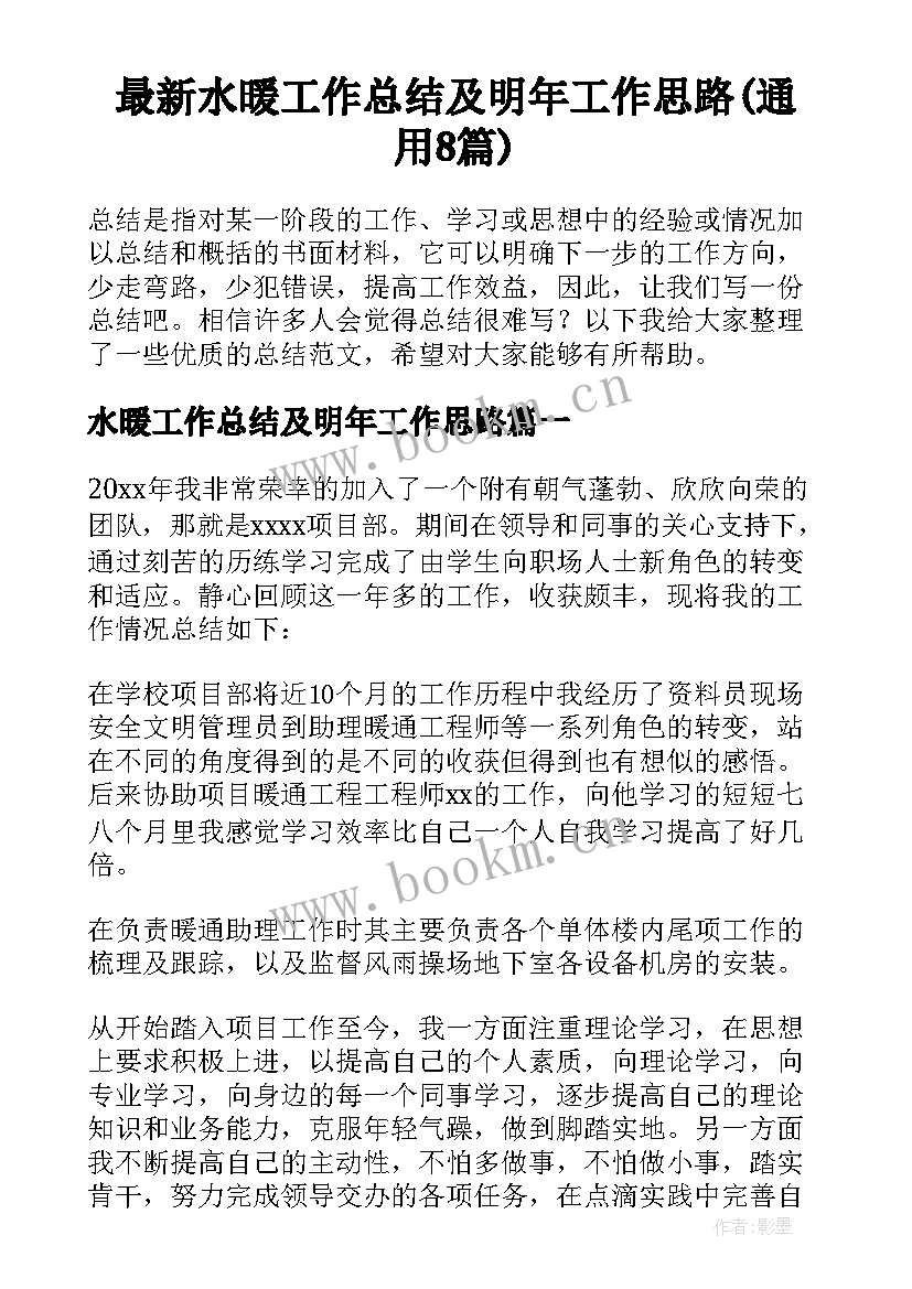 最新水暖工作总结及明年工作思路(通用8篇)