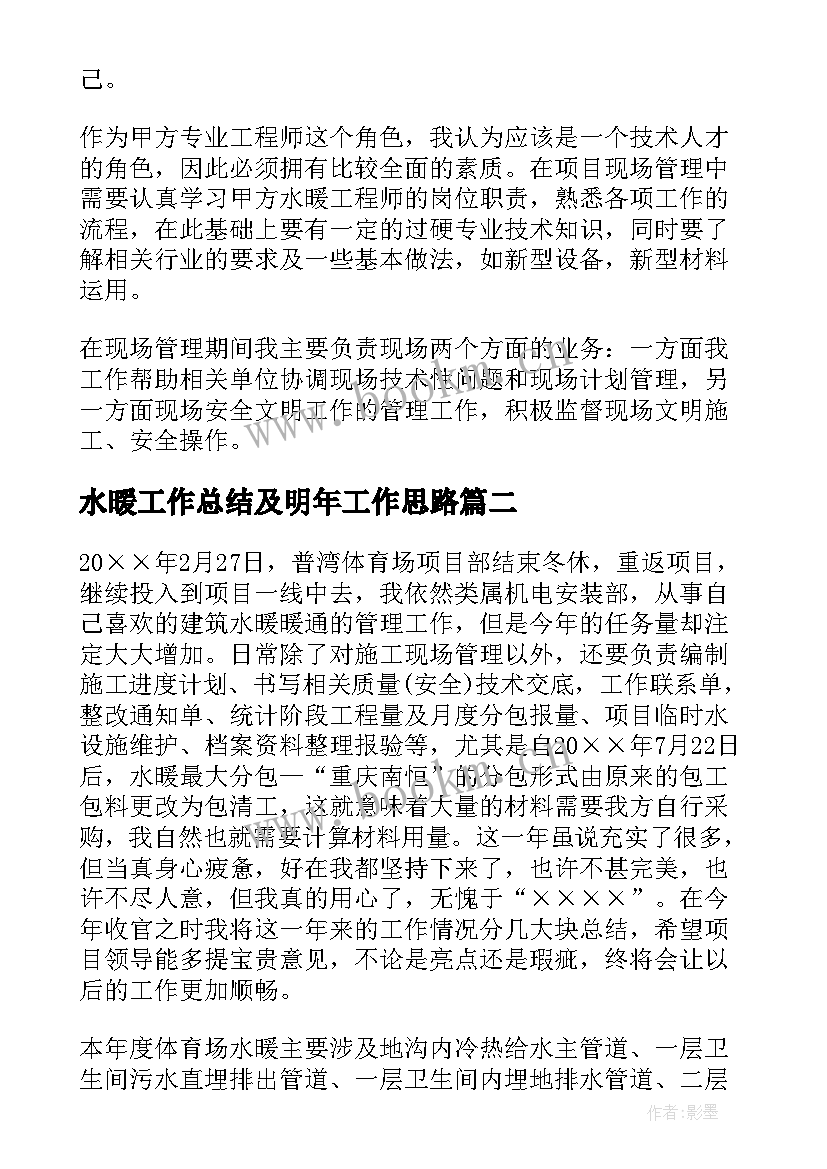 最新水暖工作总结及明年工作思路(通用8篇)