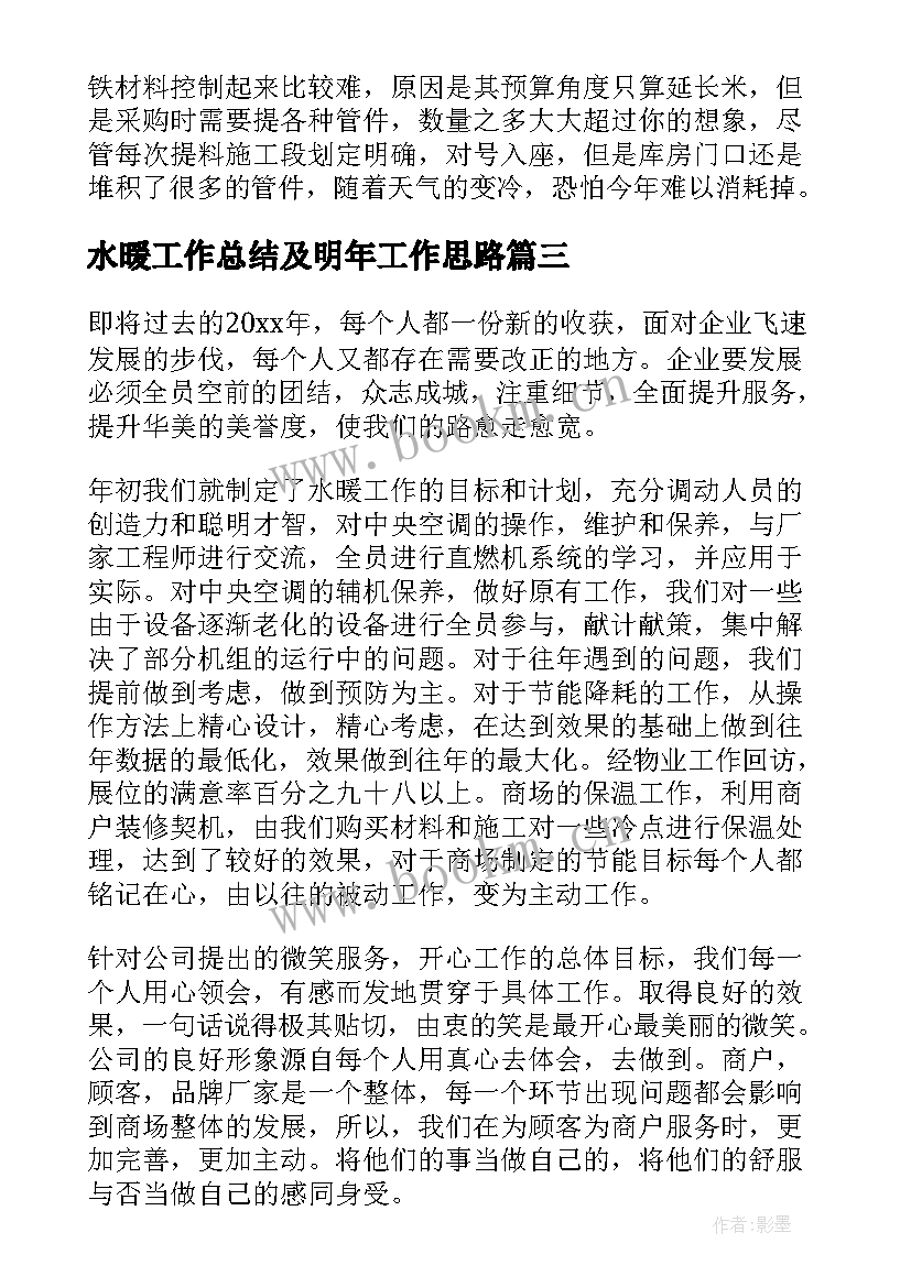 最新水暖工作总结及明年工作思路(通用8篇)