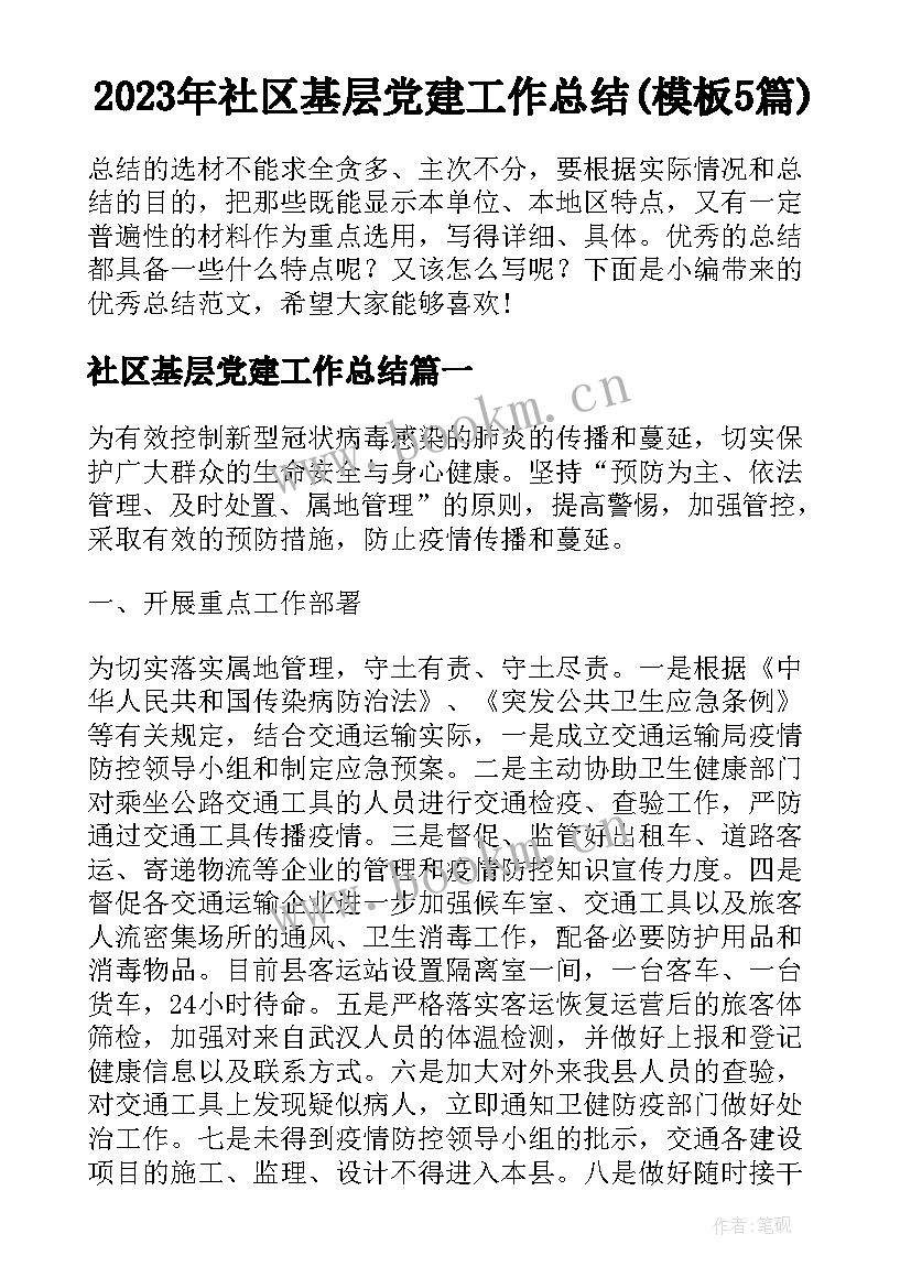 2023年社区基层党建工作总结(模板5篇)