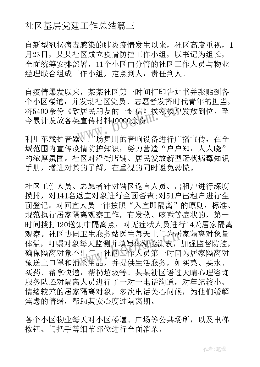 2023年社区基层党建工作总结(模板5篇)