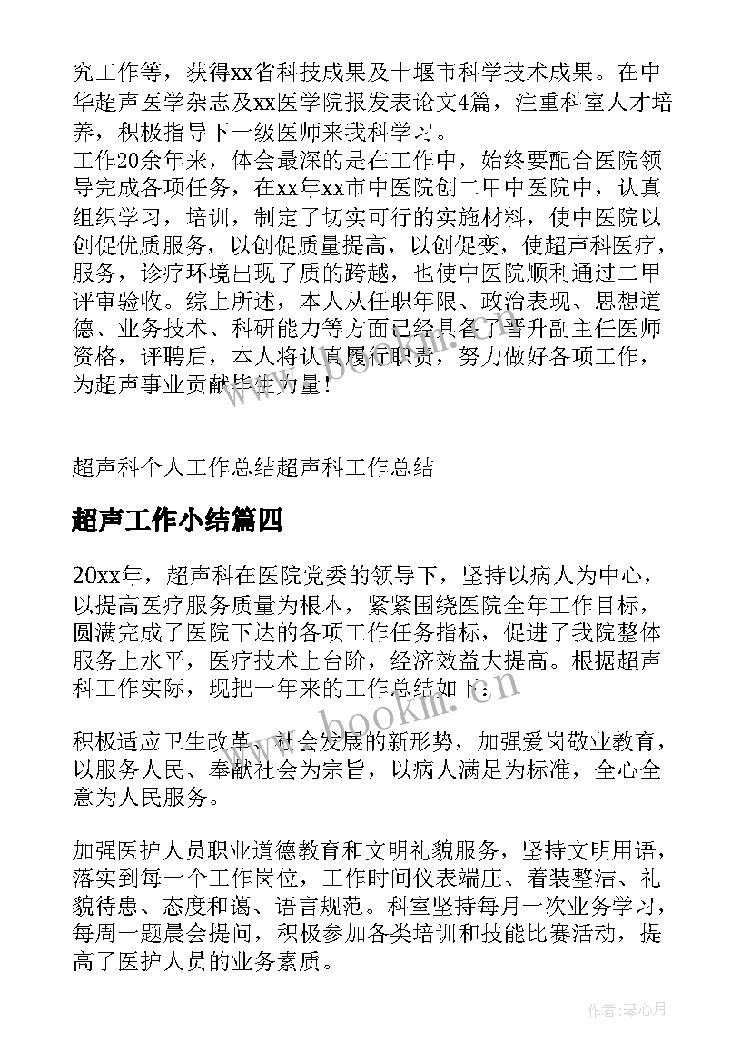 2023年超声工作小结 超声科感控工作总结(大全5篇)