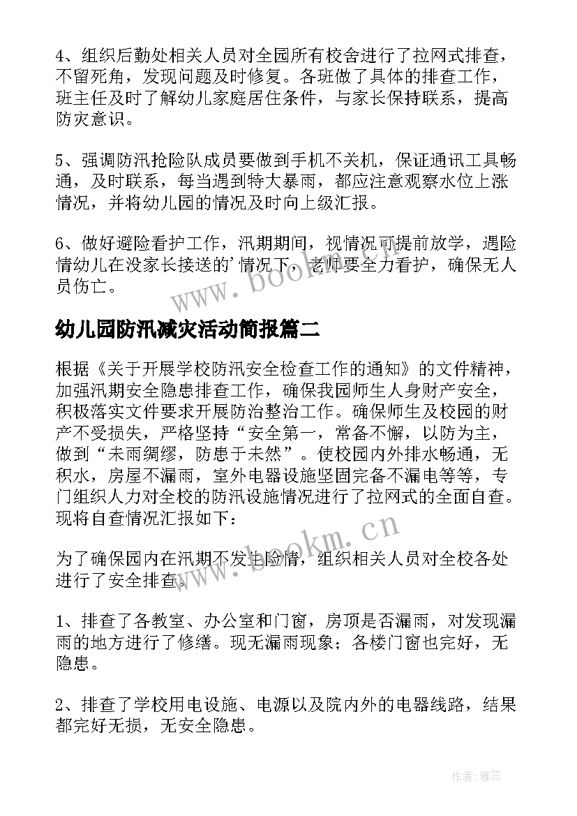 幼儿园防汛减灾活动简报 幼儿园防汛工作总结(优秀5篇)