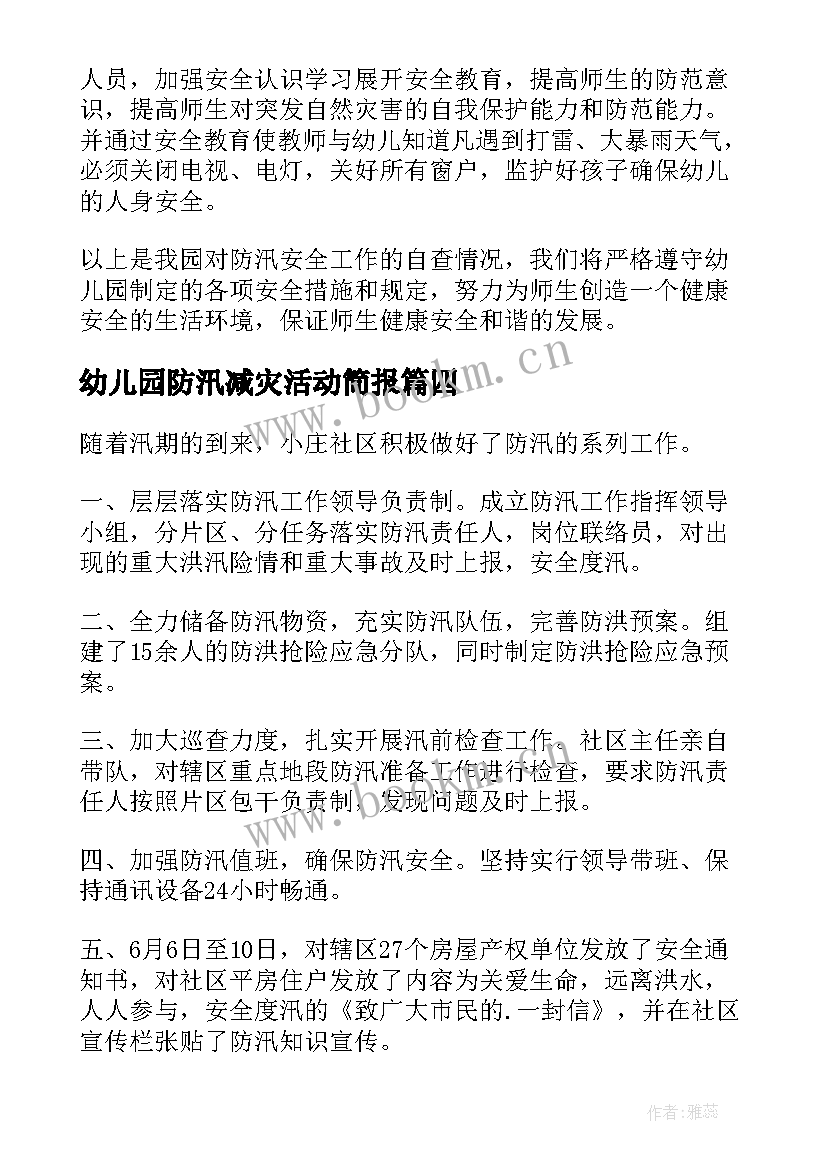 幼儿园防汛减灾活动简报 幼儿园防汛工作总结(优秀5篇)