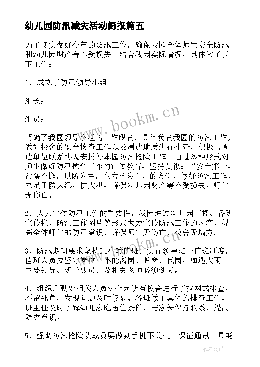 幼儿园防汛减灾活动简报 幼儿园防汛工作总结(优秀5篇)