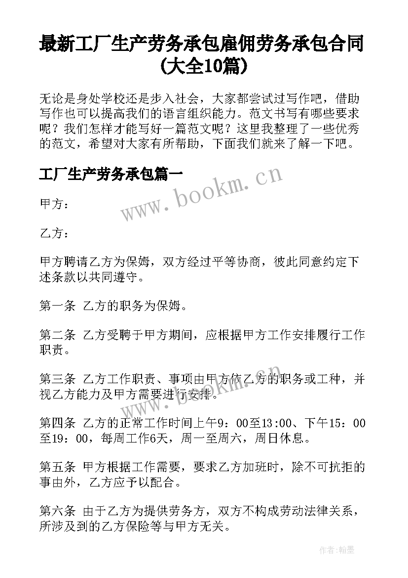 最新工厂生产劳务承包 雇佣劳务承包合同(大全10篇)