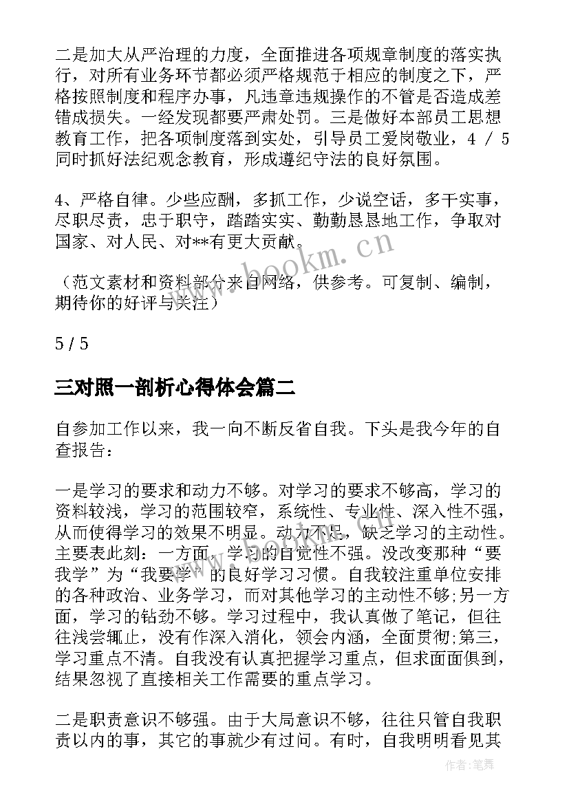 最新三对照一剖析心得体会(大全6篇)