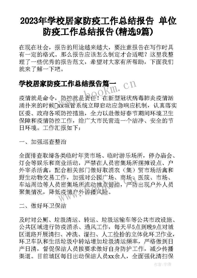 2023年学校居家防疫工作总结报告 单位防疫工作总结报告(精选9篇)