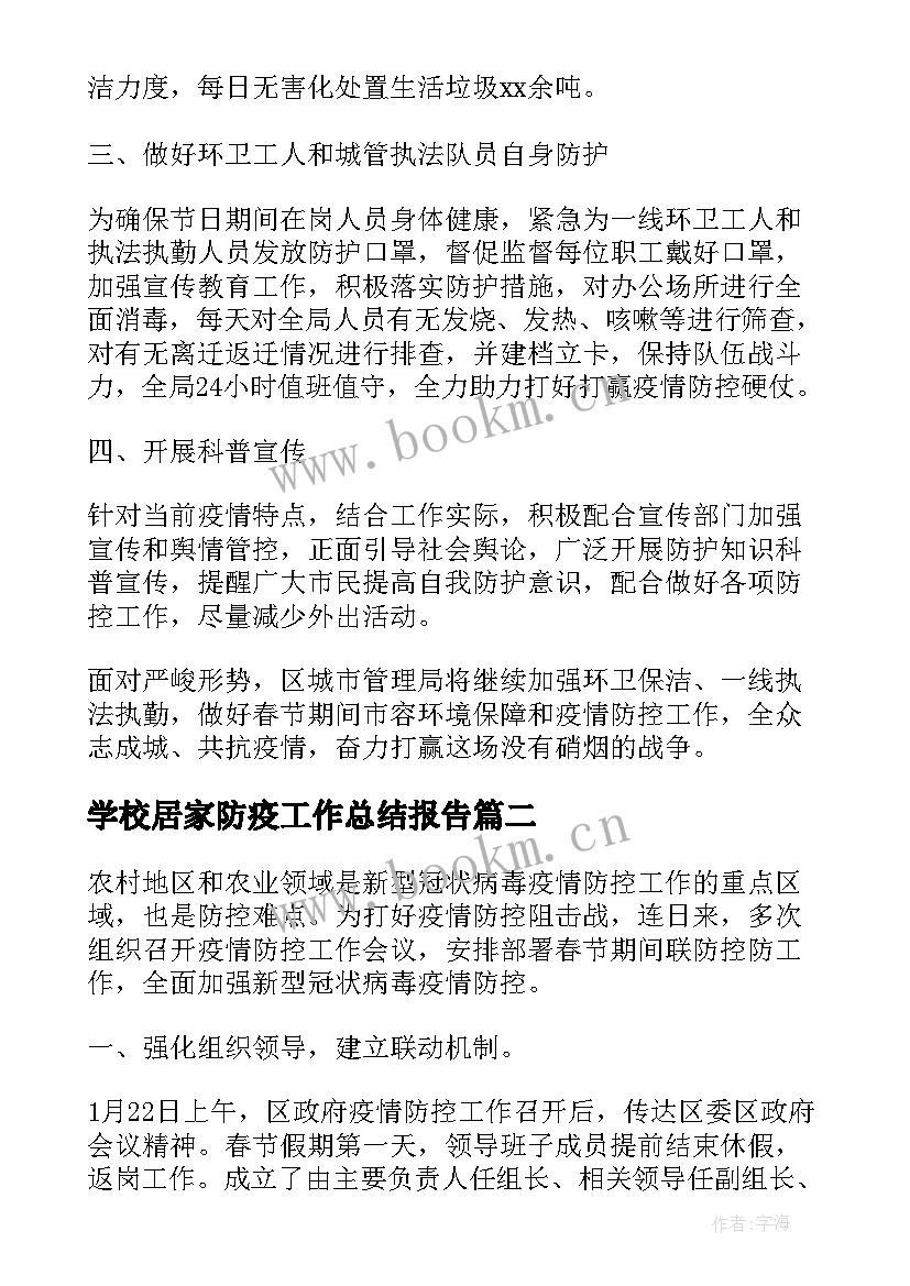 2023年学校居家防疫工作总结报告 单位防疫工作总结报告(精选9篇)