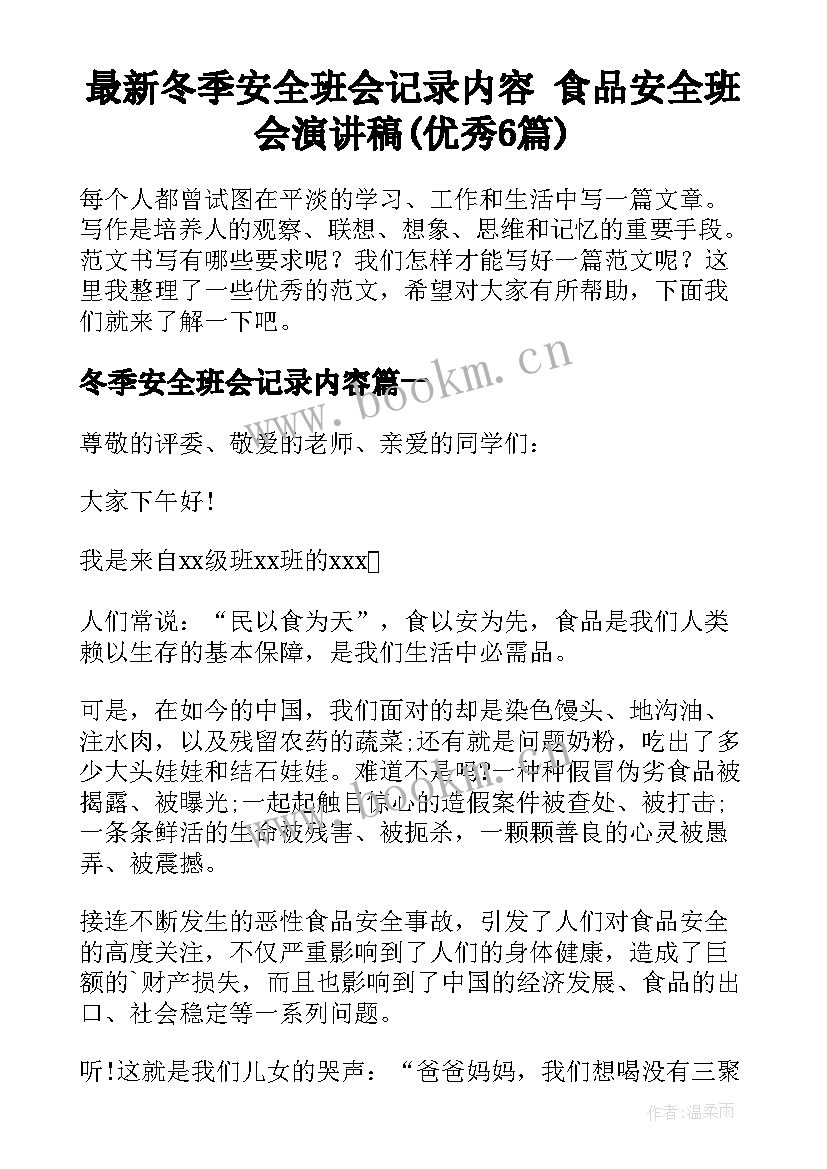 最新冬季安全班会记录内容 食品安全班会演讲稿(优秀6篇)