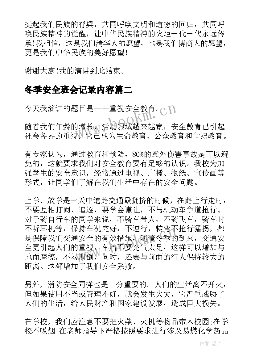 最新冬季安全班会记录内容 食品安全班会演讲稿(优秀6篇)