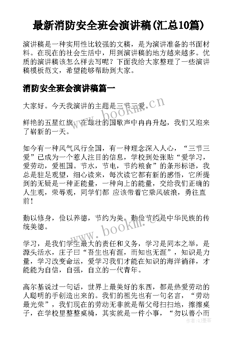 最新消防安全班会演讲稿(汇总10篇)