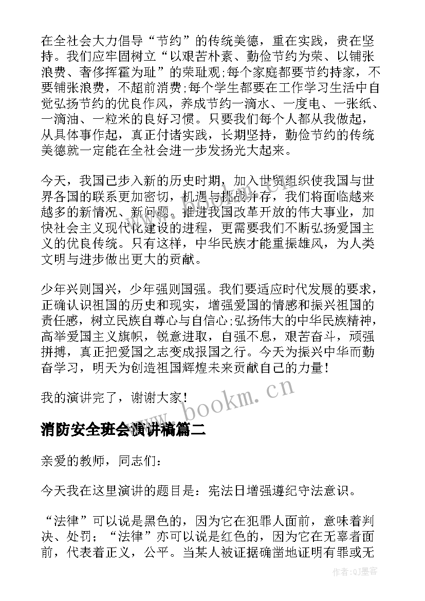 最新消防安全班会演讲稿(汇总10篇)