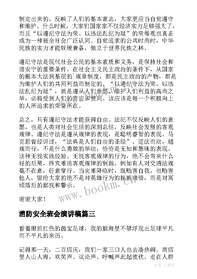 最新消防安全班会演讲稿(汇总10篇)