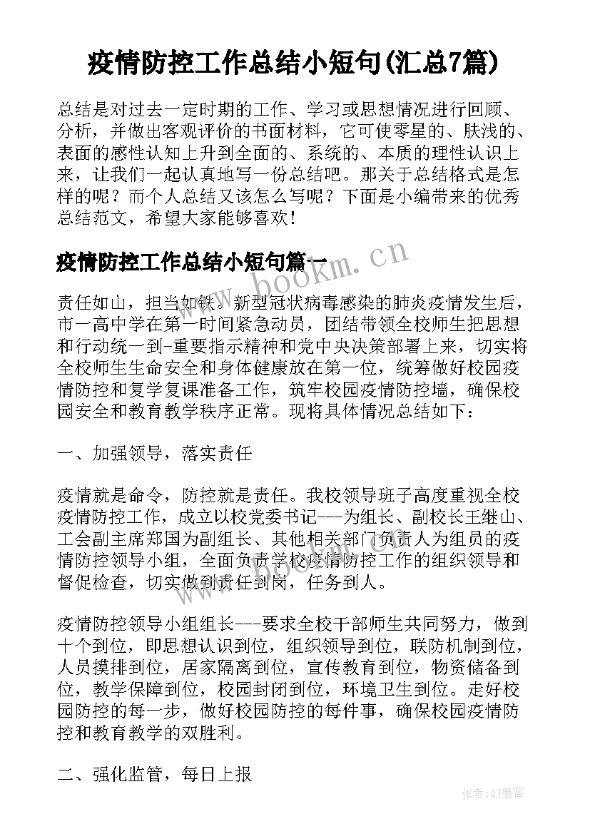 疫情防控工作总结小短句(汇总7篇)